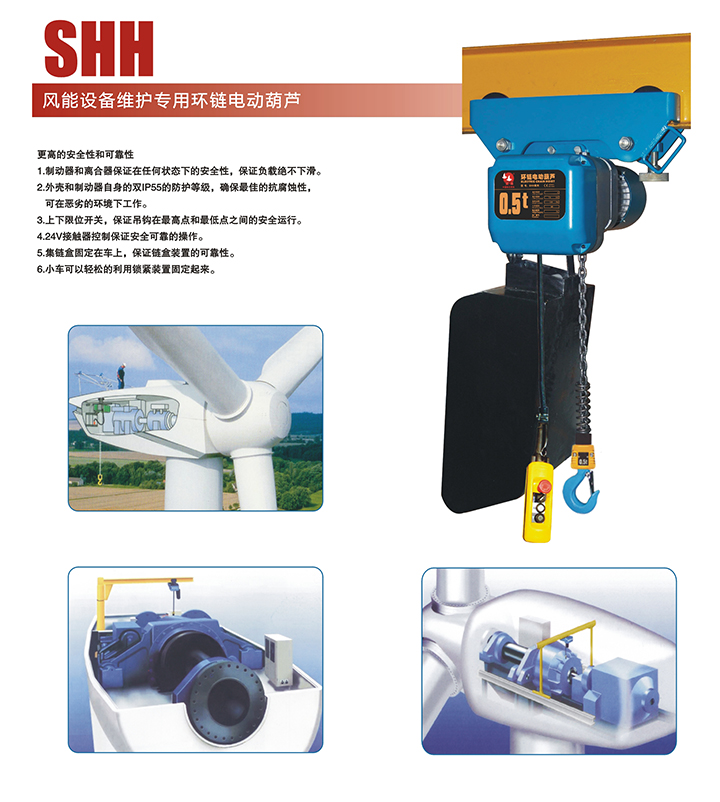 SHH風(fēng)能設(shè)備維護(hù)專(zhuān)用環(huán)鏈電動(dòng)葫蘆結(jié)構(gòu)